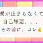 HSPがすぐ泣く理由と涙を止める方法を解説！